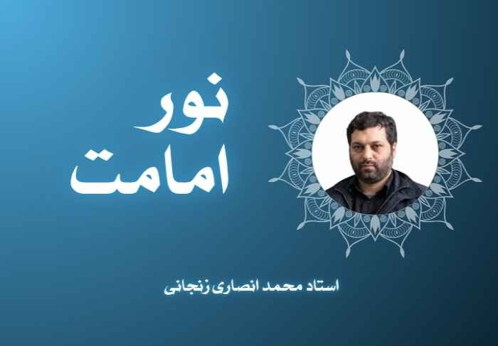نور امامت